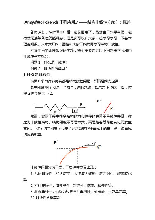 AnsysWorkbench工程应用之——结构非线性（序）：概述