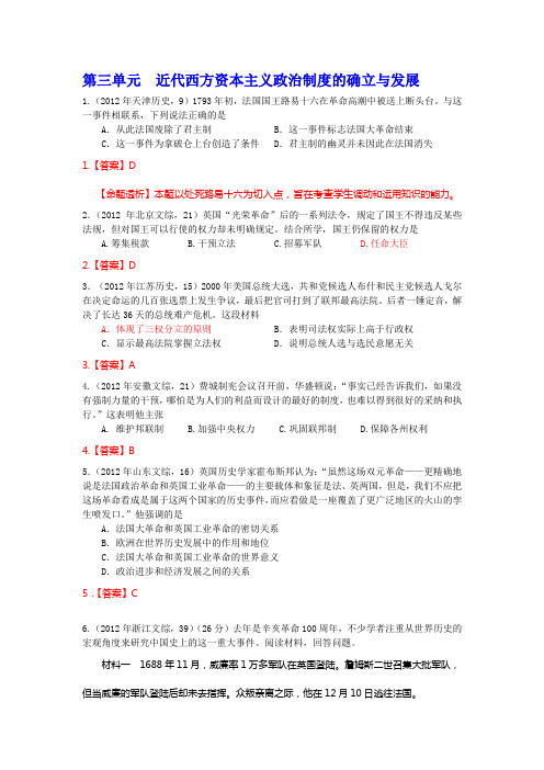 2012年高考历史试题分类汇编 第三单元 近代西方资本主义政治制度的确立与发展