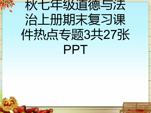 秋七年级道德与法治上册期末复习课件热点专题3共27张PPT