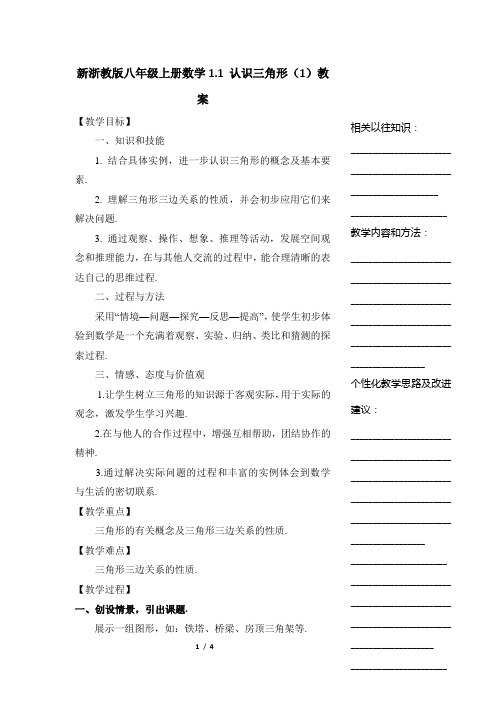 新浙教版八年级上册数学1.1 认识三角形(1)教案