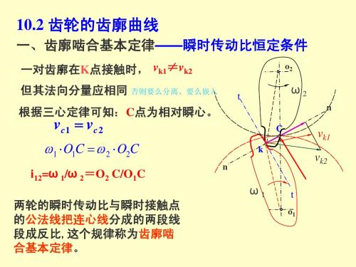 上海大学机械原理第十章齿轮new