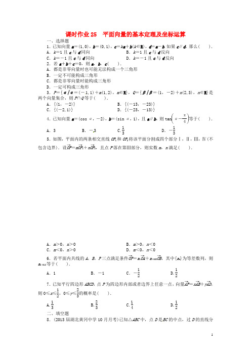 高考数学一轮复习 第五章平面向量5.2平面向量的基本定理及坐标运算练习 理 新人教A版