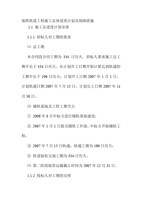 地铁轨道工程施工总体进度计划及保障措施