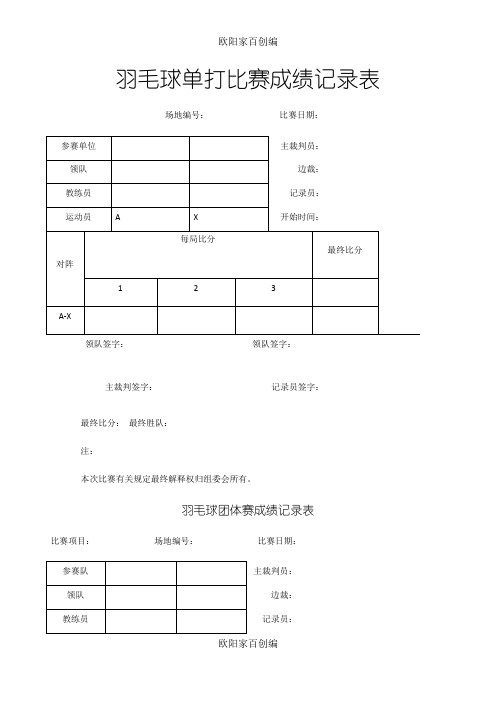 羽毛球比赛记录表之欧阳家百创编