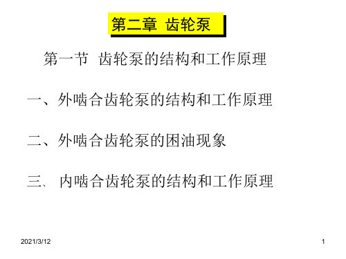 齿轮泵工作原理PPT课件