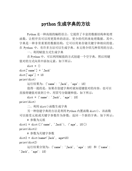 python生成字典的方法