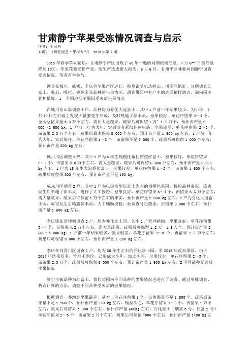 甘肃静宁苹果受冻情况调查与启示