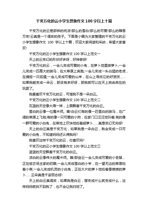 千变万化的云小学生想象作文100字以上十篇