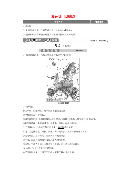 浙江选考2021版新高考地理一轮复习第九章区域地理环境与人类活动第30讲认识地区教学案新人教版
