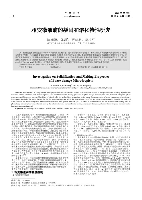 相变微液滴的凝固和熔化特性研究