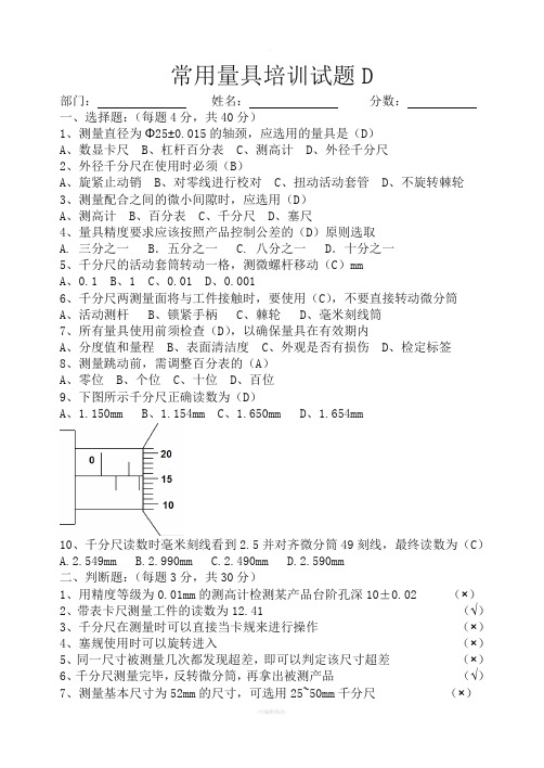 常用量具培训试题D--答案