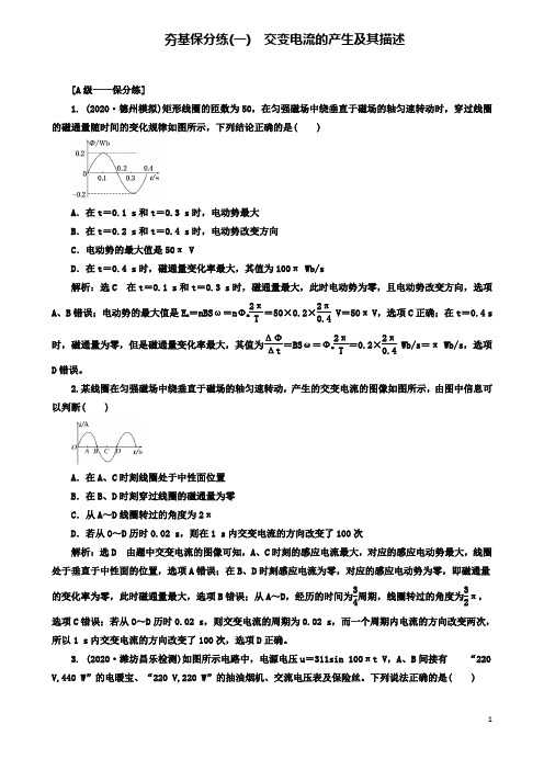 高考物理二轮复习第十一章交变电流传感器夯基保分练一交变电流的产生及其描述