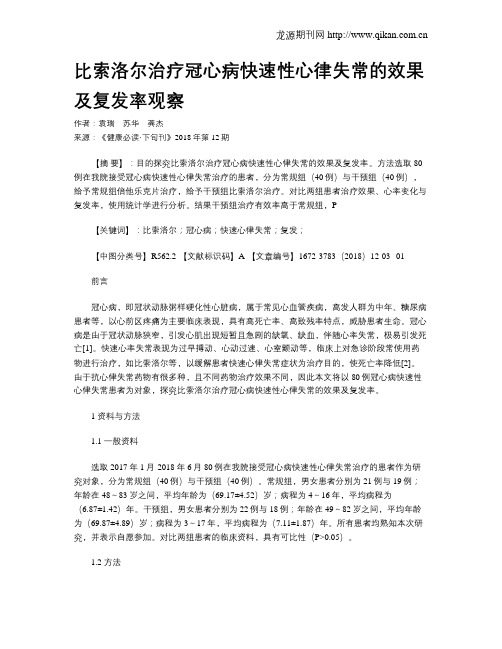 比索洛尔治疗冠心病快速性心律失常的效果及复发率观察
