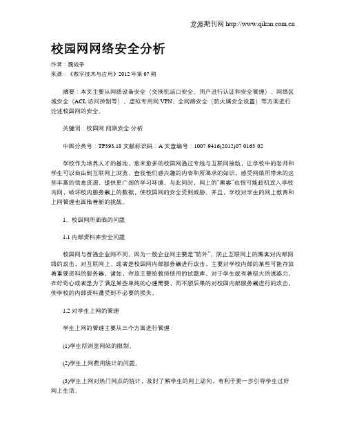 校园网网络安全分析