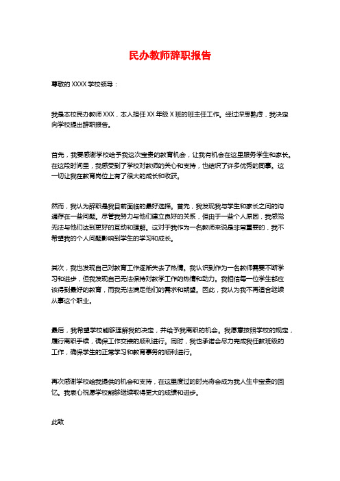 民办教师辞职报告