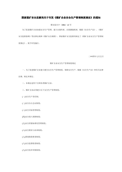 国家煤矿安全监察局关于印发《煤矿企业安全生产管理制度规定》的通知