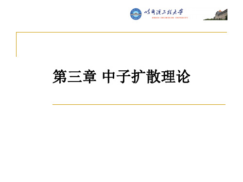 哈工程核反应堆的核物理第3章中子扩散理论3详解