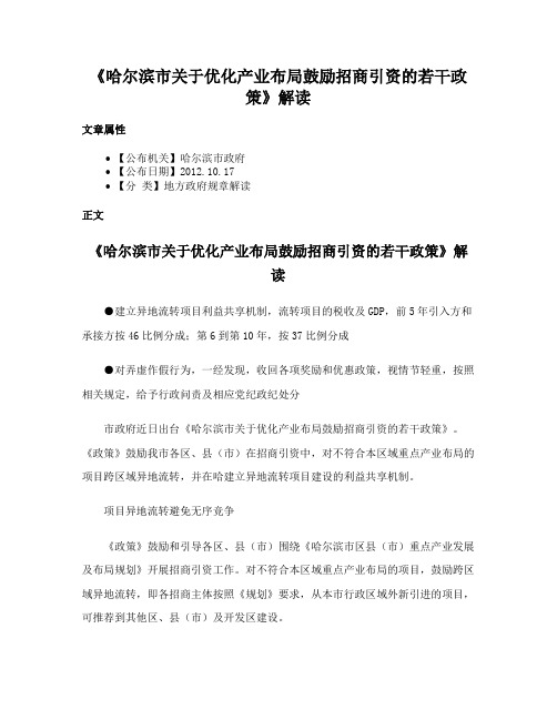 《哈尔滨市关于优化产业布局鼓励招商引资的若干政策》解读