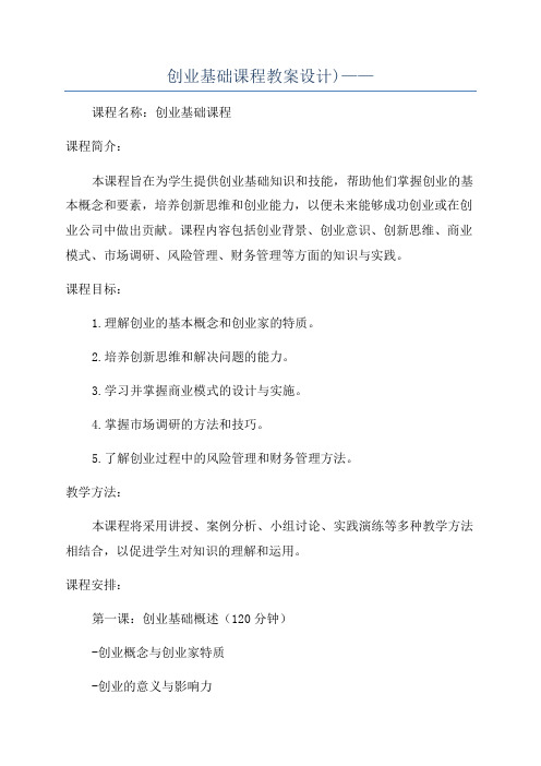 创业基础课程教案设计)——