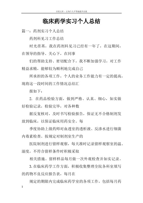 临床药学实习个人总结