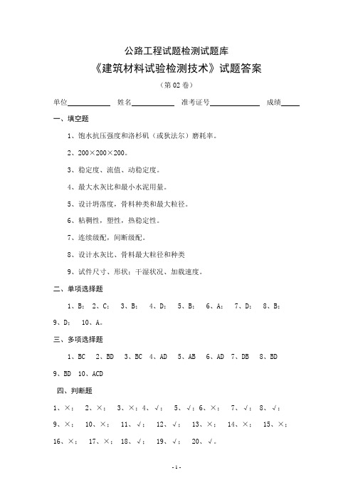 《建筑材料试验检测技术》试题答案(第02卷)