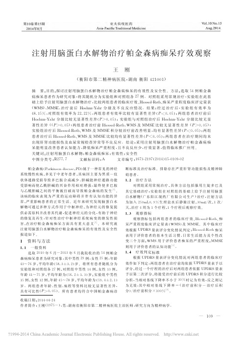 注射用脑蛋白水解物治疗帕金森病痴呆疗效观察_王刚