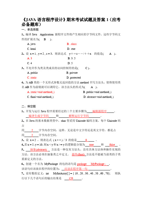 JAVA语言程序设计期末考试试题及答案