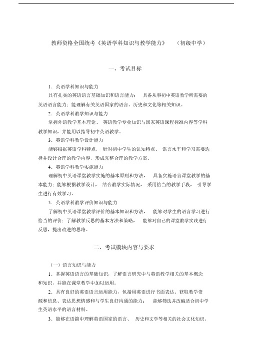 教师资格全国统考《英语学科知识与教学能力》(初级中学).docx