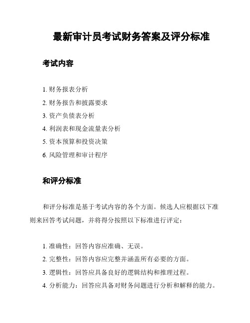 最新审计员考试财务答案及评分标准