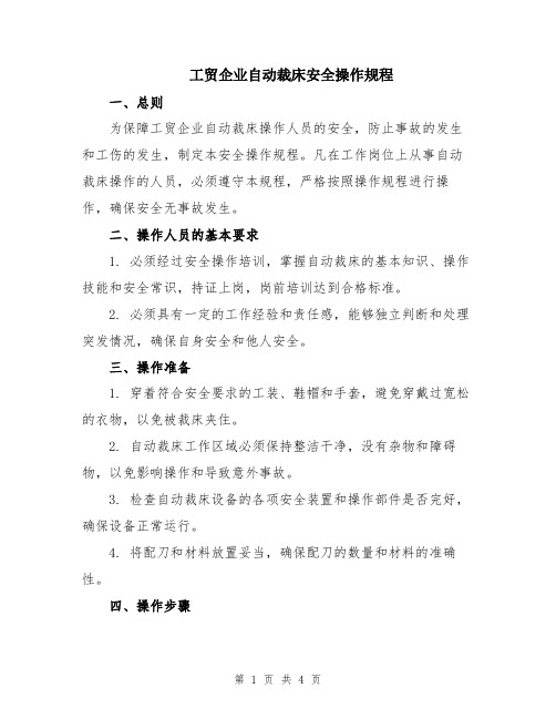 工贸企业自动裁床安全操作规程