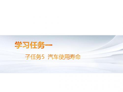 旧机动车鉴定与评估  学习任务一 子任务5 汽车使用寿命