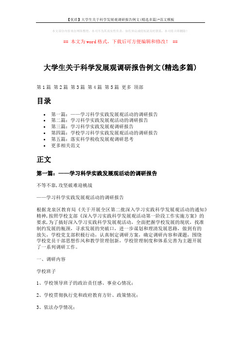 【优质】大学生关于科学发展观调研报告例文(精选多篇)-范文模板 (10页)