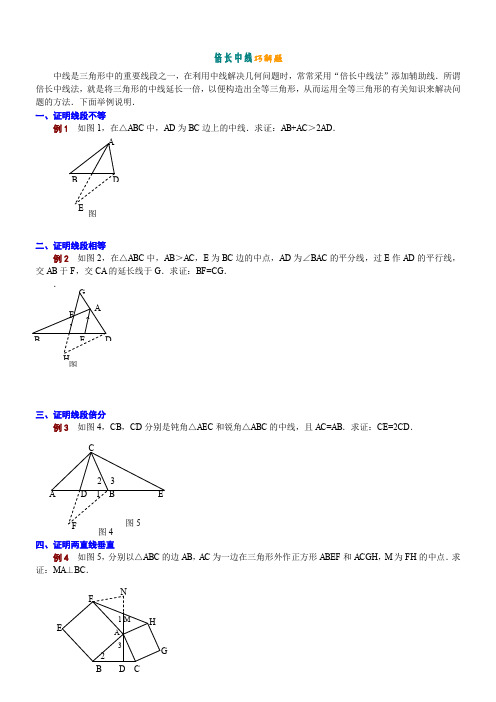 倍长中线巧解题__几何图形中点问题