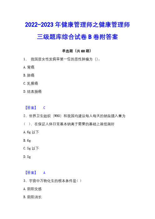 2022-2023年健康管理师之健康管理师三级题库综合试卷B卷附答案