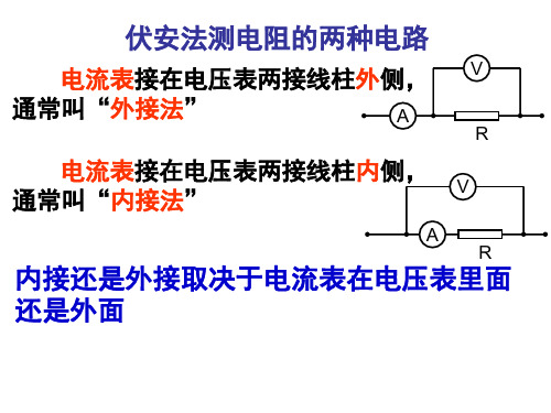 内接法外接法分流分压