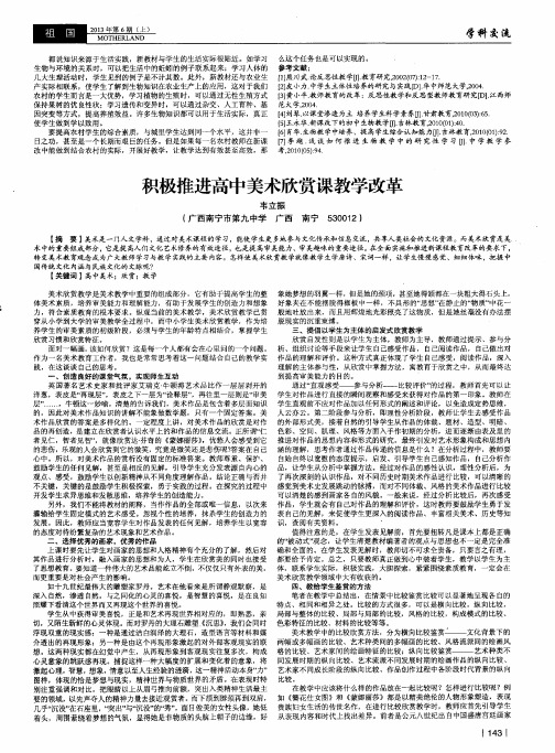 积极推进高中美术欣赏课教学改革