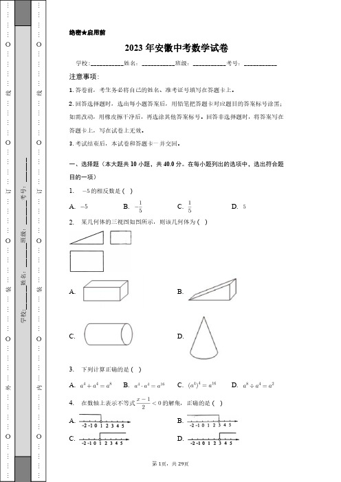 2023年安徽中考数学试卷含答案解析