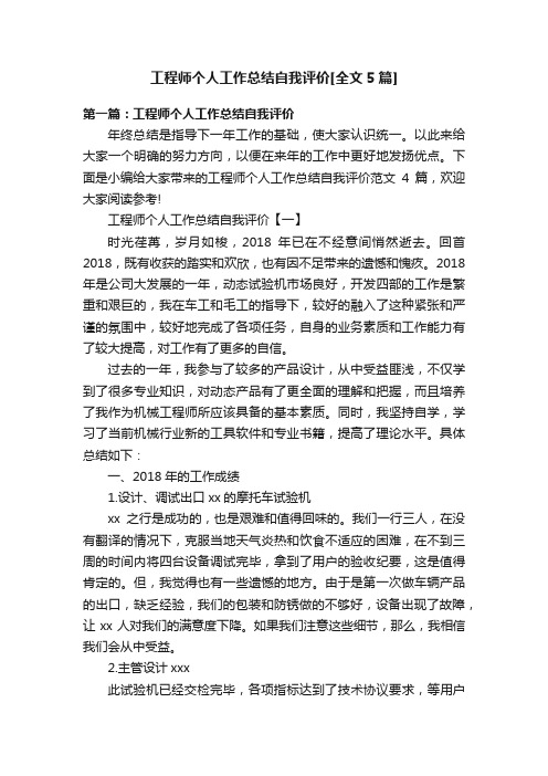 工程师个人工作总结自我评价[全文5篇]