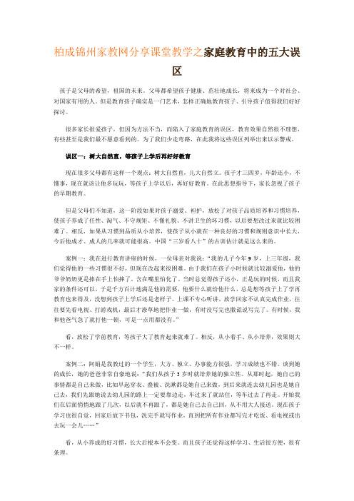 柏成锦州家教网分享课堂教学之家庭教育中的五大误区