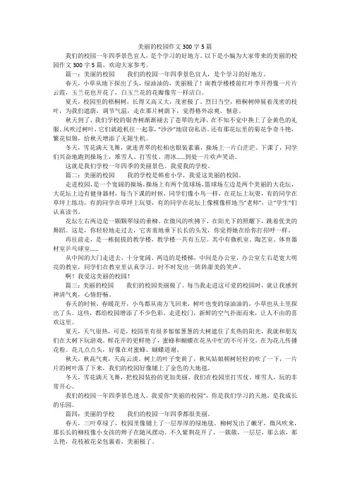 美丽的校园作文300字5篇