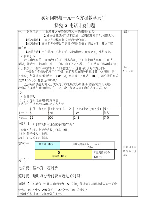 实际问题与一元一次方程探究3电话计费问题教学设计