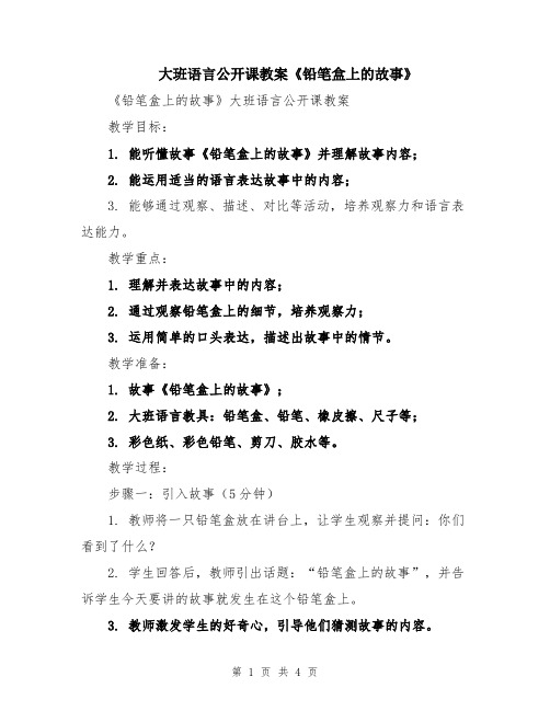 大班语言公开课教案《铅笔盒上的故事》