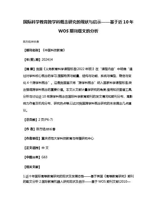 国际科学教育跨学科概念研究的现状与启示——基于近10年WOS期刊载文的分析