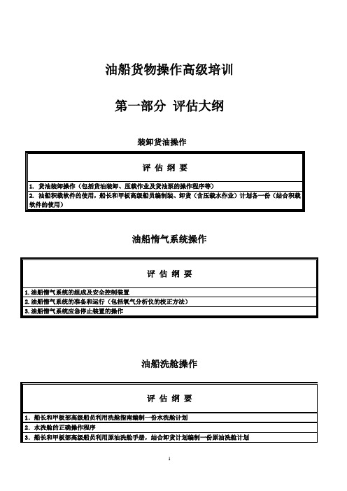 2. 油船货物操作高级培训 评估大纲和规范