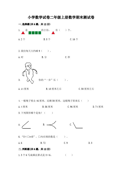 小学数学试卷二年级上册数学期末测试卷附完整答案(历年真题)