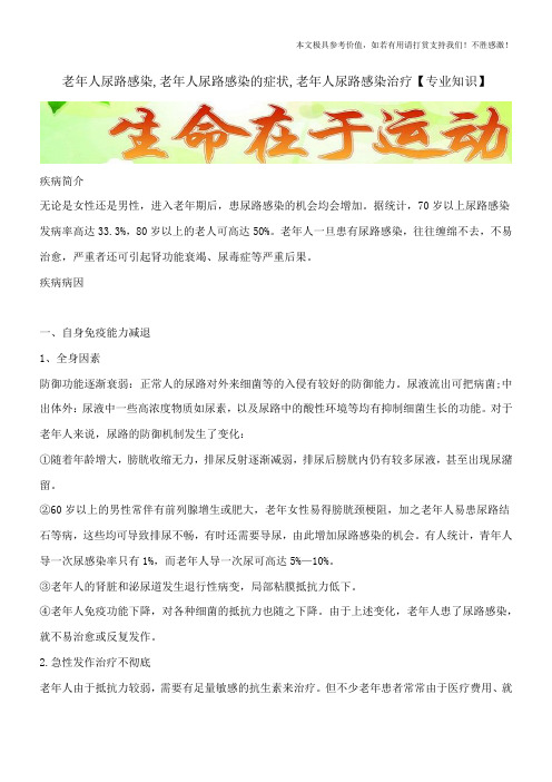 老年人尿路感染,老年人尿路感染的症状,老年人尿路感染治疗【专业知识】