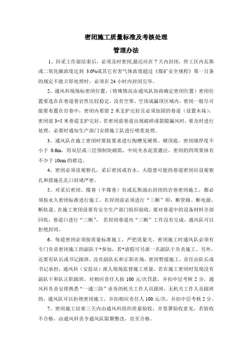 密闭施工质量标准及考核处理