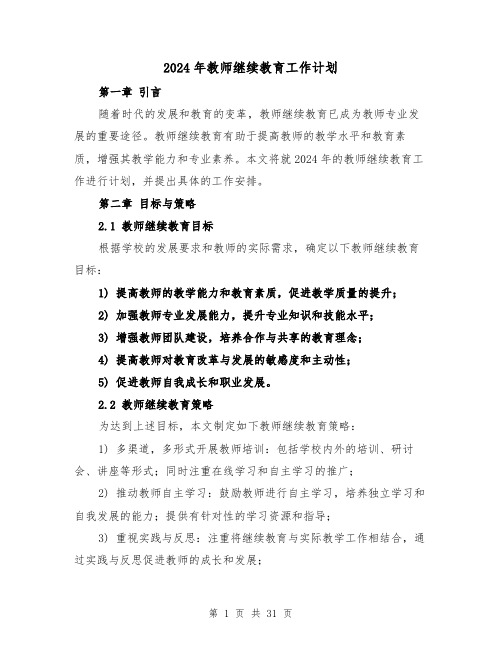 2024年教师继续教育工作计划(7篇)