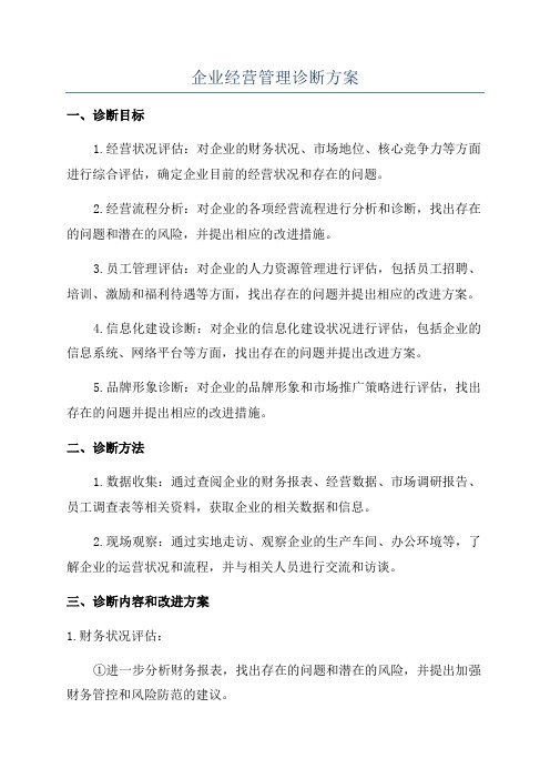 企业经营管理诊断方案