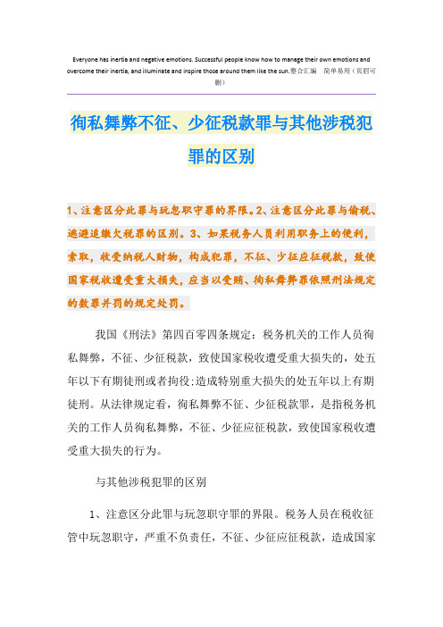 徇私舞弊不征、少征税款罪与其他涉税犯罪的区别